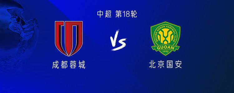 今晚如何？成都中超7次面對國安僅獲1次勝利